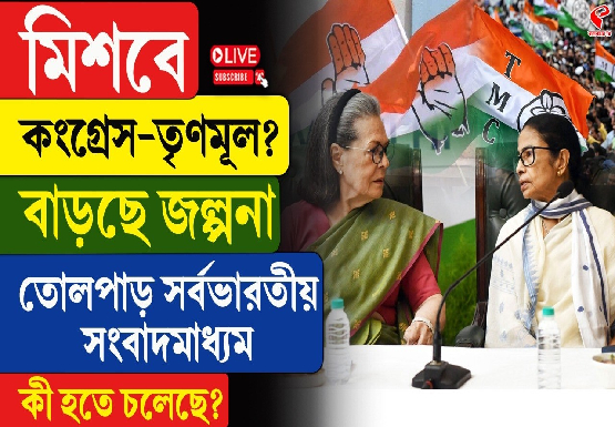 মিশবে কংগ্রেস-তৃণমূল? বাড়ছে জল্পনা, তোলপাড় সর্বভারতীয় সংবাদমাধ্যম, কী হতে চলেছে?