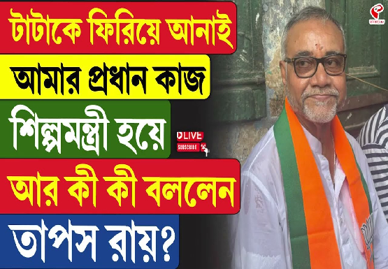 টাটাকে ফিরিয়ে আনাই আমার প্রধান কাজ, শিল্পমন্ত্রী হয়ে আর কী কী বললেন তাপস রায়