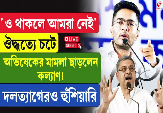 ‘ও থাকলে আমরা নেই’, ঔদ্ধত্যে চটে অভিষেকের মামলা ছাড়লেন কল্যাণ!