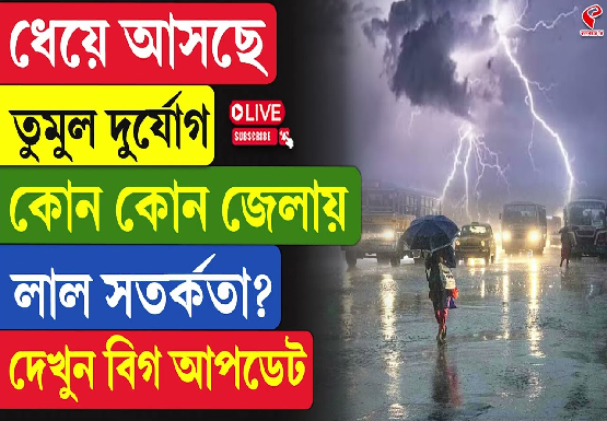 ধেয়ে আসছে তুমুল দুর্যোগ, কোন কোন জেলায় লাল সতর্কতা?