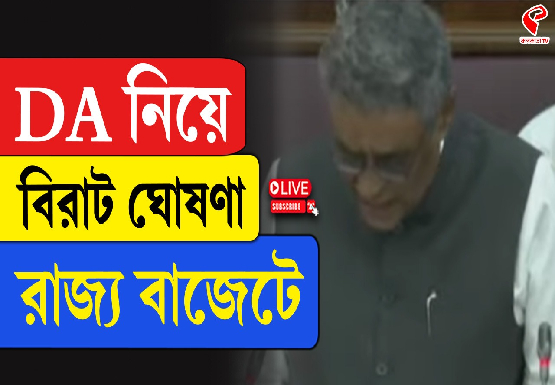 ডিএ নিয়ে রাজ্য বাজেটে বড় ঘোষণা অর্থমন্ত্রীর