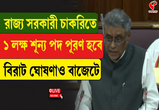 রাজ্য সরকারী চাকরিতে ১ লক্ষ শূন্য পদ পূরণ হবে, বিরাট ঘোষণাও বাজেটে