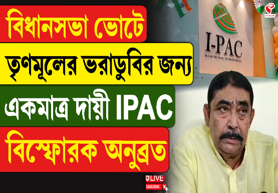 বিধানসভা ভোটে তৃণমূলের ভরাডুবির জন্য একমাত্র দায়ী I-Pac, বিস্ফোরক অনুব্রত