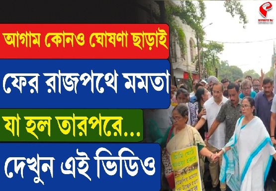আগাম কোনও ঘোষণা ছাড়াই রাজপথে মমতা