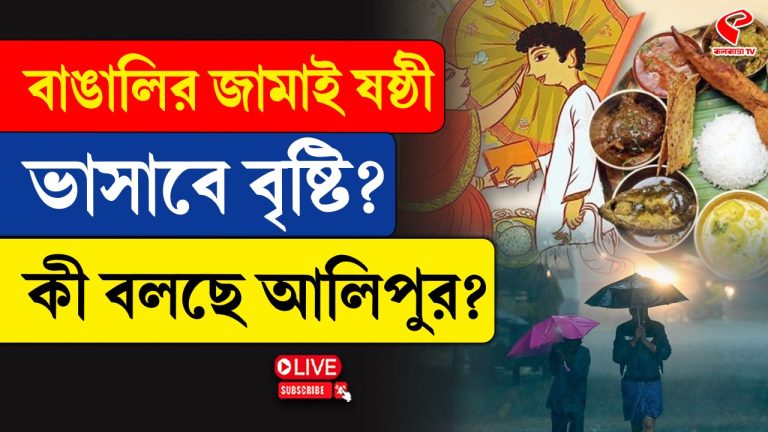 বাঙালির জামাই ষষ্ঠী, ভাসাবে বৃষ্টি? কী বলছে আবহাওয়ার দফতর