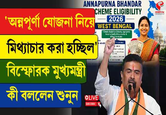 অন্নপূর্ণা যোজনা নিয়ে মিথ্যাচার করা হচ্ছিল, বিস্ফোরক মুখ্যমন্ত্রী কী বললেন?
