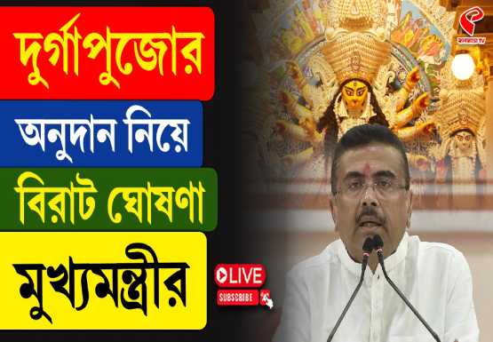 দুর্গাপুজোর অনুদান নিয়ে বড় ঘোষণা! কারা পাবেন সরকারি সাহায্য? জানালেন মুখ্যমন্ত্রী শুভেন্দু