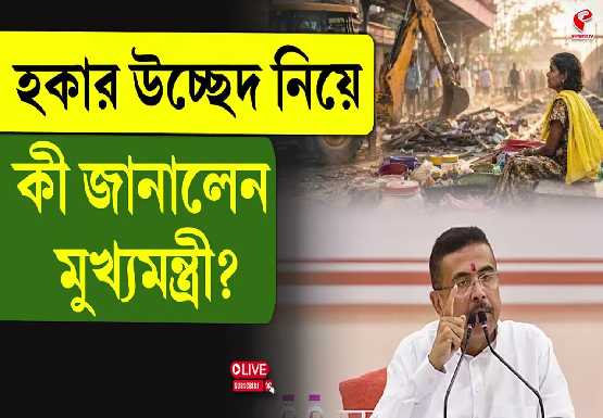 হকার উচ্ছেদ নিয়ে কী জানালেন মুখ্যমন্ত্রী?