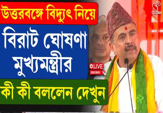 উত্তরবঙ্গে বিদ্যুৎ নিয়ে বিরাট ঘোষণা মুখ্যমন্ত্রীর, কী কী বললেন দেখুন…