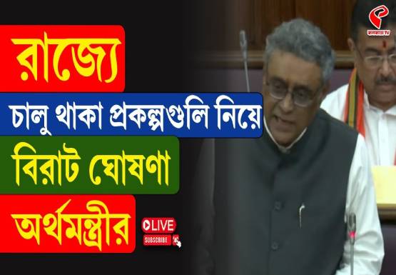 সামাজিক প্রকল্পে কাটছাঁট নয়, প্রথম বাজেটেই আশ্বাস বিজেপি সরকারের