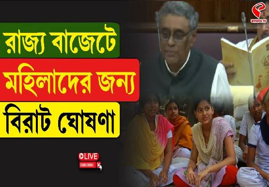গৃহবধূদের জন্য বাজেটে বড় চমক!