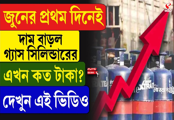 জুনের প্রথমেই দাম বাড়ল গ্যাস সিলিন্ডারের, এখন কত টাকা?