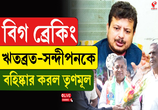 বিগ ব্রেকিং! ঋতব্রত-সন্দীপনকে বহিষ্কার করল তৃণমূল