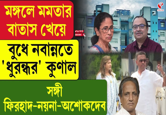 মঙ্গলে মমতার বাতাস খেয়ে বুধে নবান্নতে ‘ধুরন্ধর’ কুণাল, সঙ্গী ফিরহাদ-নয়না-অশোকদেব