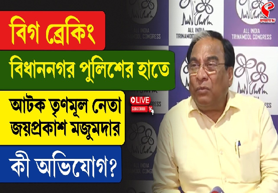 বিধাননগর পুলিশের হাতে আটক তৃণমূল নেতা জয়প্রকাশ মজুমদার, কী অভিযোগ?