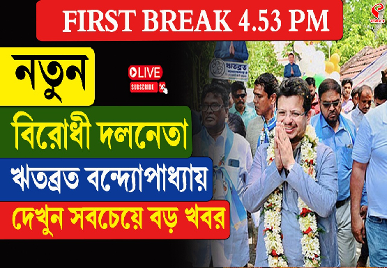 নতুন বিরোধী দলনেতা হলেন ঋতব্রত বন্দ্যোপাধ্যায়