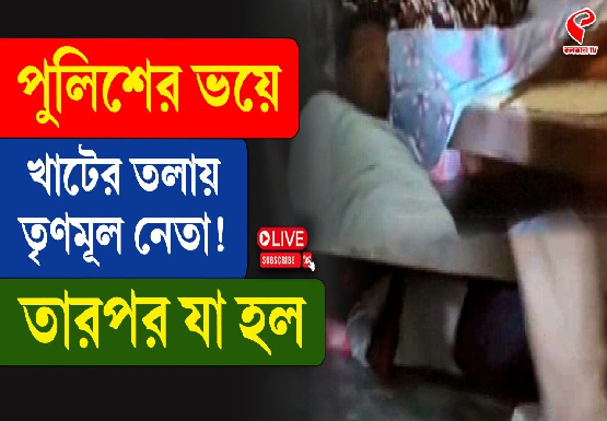 পুলিশের ভয়ে খাটের তলায় তৃণমূল নেতা! তার পর যা হল
