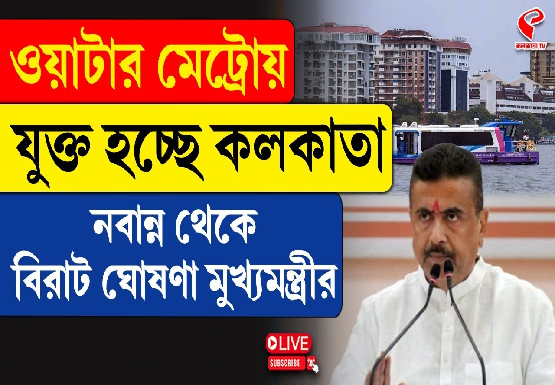 ওয়াটার মেট্রোয় যুক্ত হচ্ছে কলকাতা, নবান্ন থেকে বড় ঘোষণা মুখ্যমন্ত্রীর