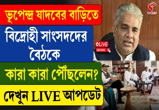 ভূপেন্দ্র যাদবের বাড়িতে বিদ্রোহী সাংসদদের বৈঠকে কারা কারা পৌঁছলেন?