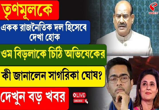তৃণমূলকে একক রাজনৈতিক দল হিসেবে দেখা হোক, ওম বিড়লাকে চিঠি অভিষেকের, কী জানালেন সাগরিকা ঘোষ?