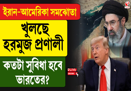 ইরান-আমেরিকা সমঝোতা, খুলছে হরমুজ প্রণালী, কতটা সুবিধা হবে ভারতের?