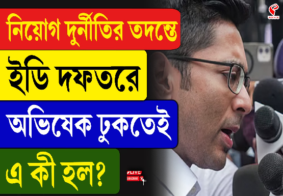 নিয়োগ দুর্নীতির তদন্তে ইডি দফতরে অভিষেক ঢুকতেই এ কী হল?
