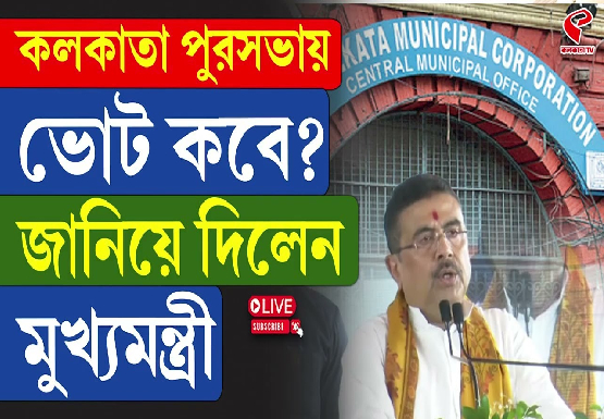 কলকাতা পুরসভায় ভোট কবে? জানিয়ে দিলেন মুখ্যমন্ত্রী
