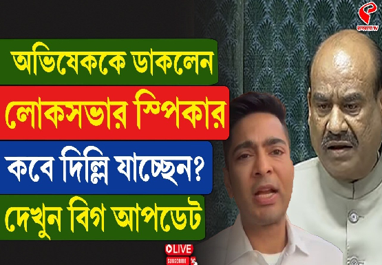 অভিষেককে ডাকলেন লোকসভার স্পিকার, কবে দিল্লি যাচ্ছেন?