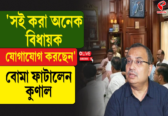 ‘সই করা অনেক বিধায়ক যোগাযোগ করছেন’, বোমা ফাটালেন কুণাল
