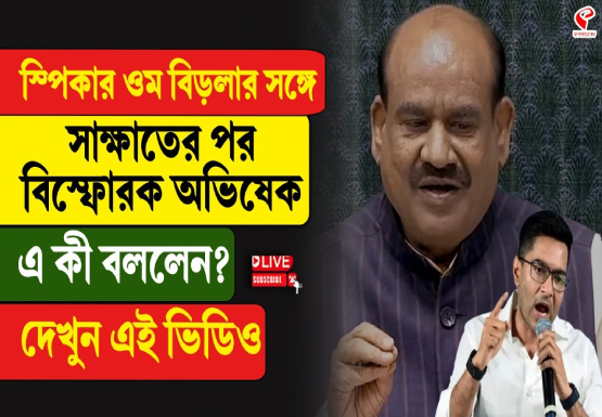 স্পিকার ওম বিড়লার সঙ্গে সাক্ষাতের পর বিস্ফোরক অভিষেক! এ কী বললেন?