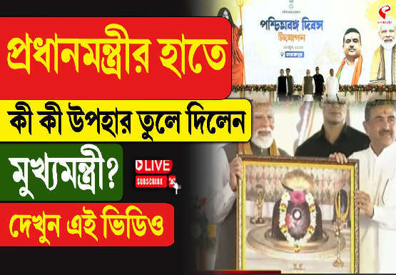 প্রধানমন্ত্রীর হাতে কী কী উপহার তুলে দিলেন মুখ্যমন্ত্রী?